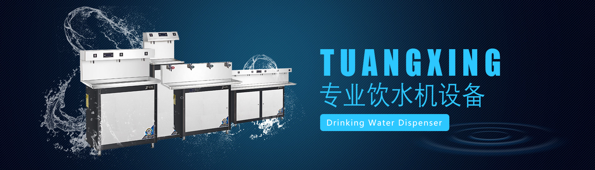 专业饮水设备