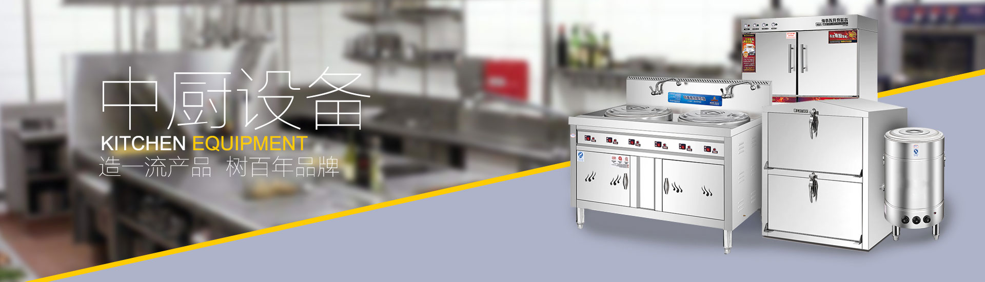 中厨设备