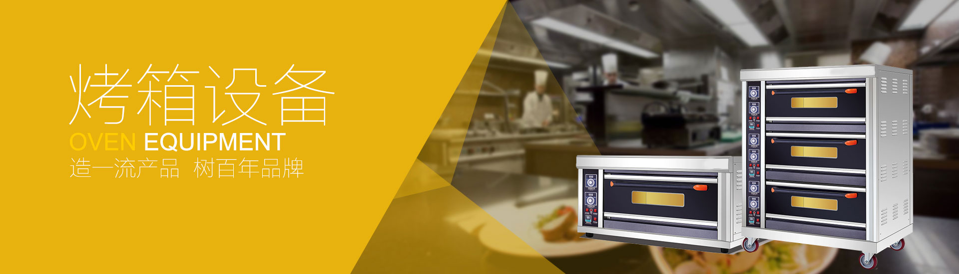 烤箱设备