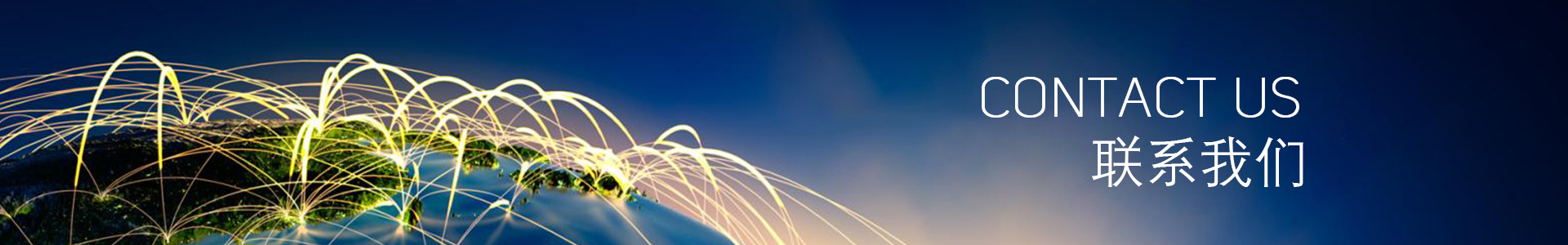 联系我们